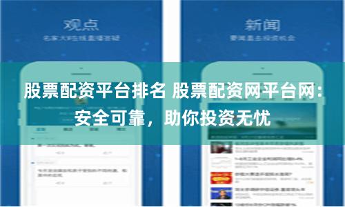 股票配资平台排名 股票配资网平台网：安全可靠，助你投资无忧