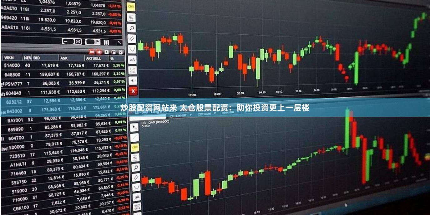 炒股配资网站来 太仓股票配资：助你投资更上一层楼