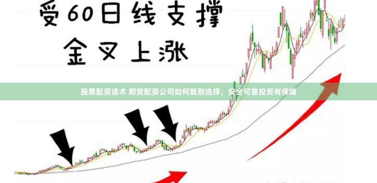 股票配资话术 期货配资公司如何甄别选择，安全可靠投资有保障