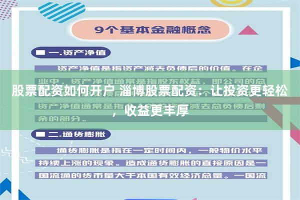 股票配资如何开户 淄博股票配资：让投资更轻松，收益更丰厚