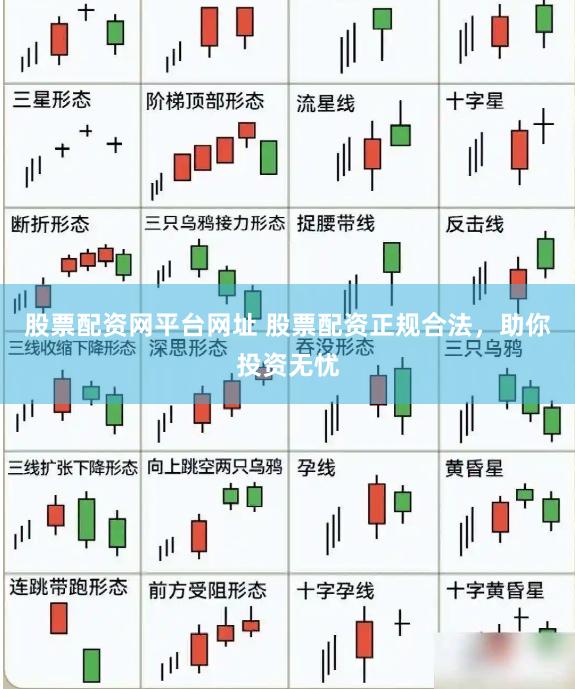 股票配资网平台网址 股票配资正规合法，助你投资无忧