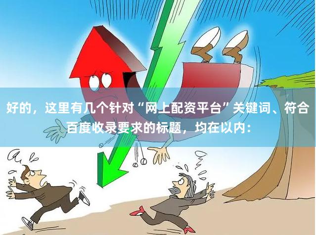 好的，这里有几个针对“网上配资平台”关键词、符合百度收录要求的标题，均在以内：