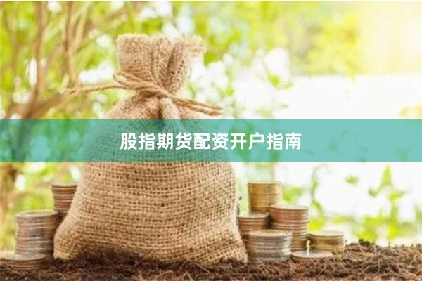 股指期货配资开户指南