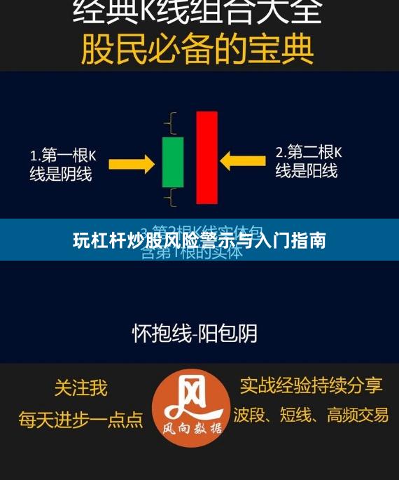 玩杠杆炒股风险警示与入门指南