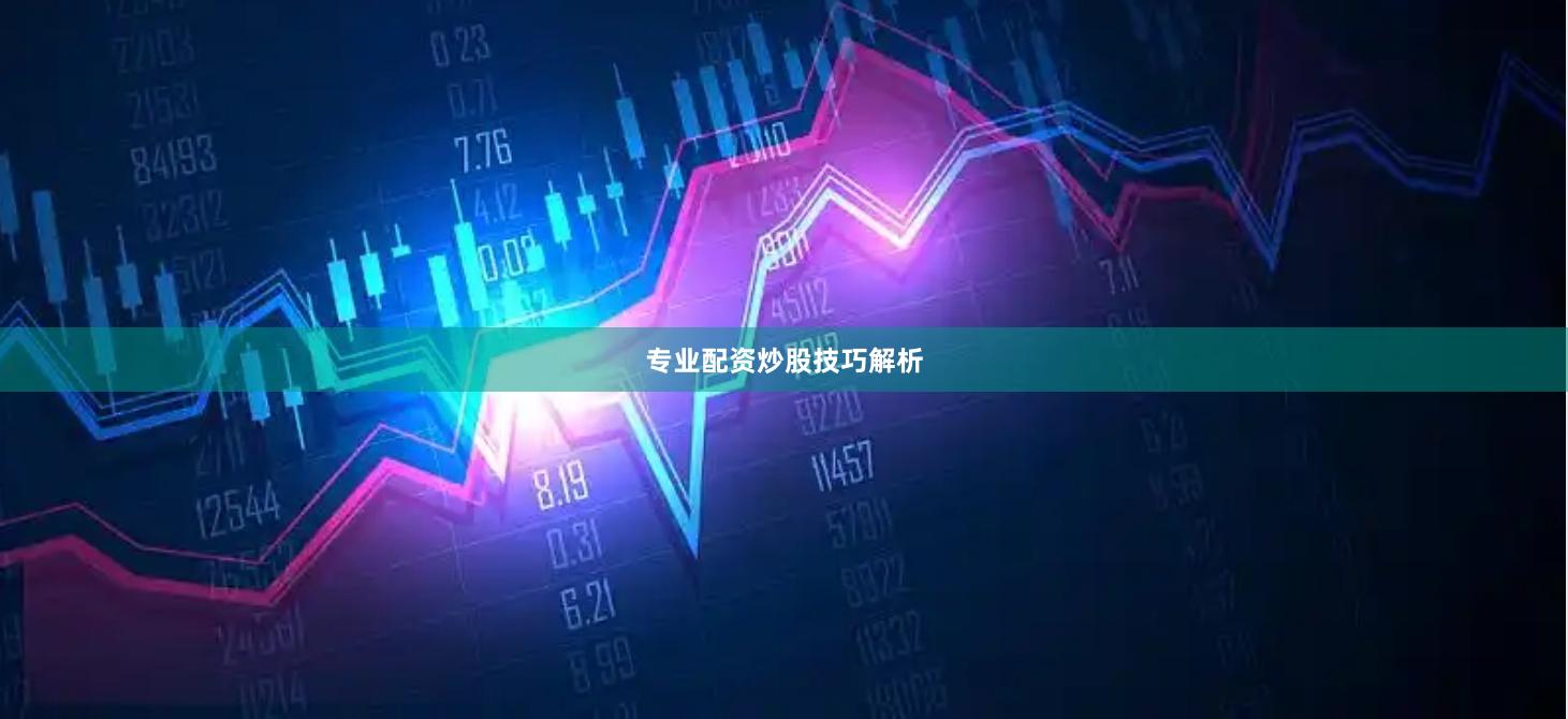 专业配资炒股技巧解析