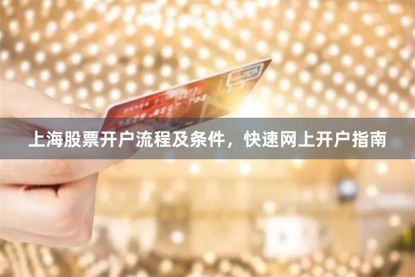 上海股票开户流程及条件，快速网上开户指南