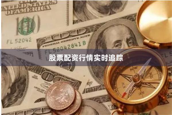 股票配资行情实时追踪