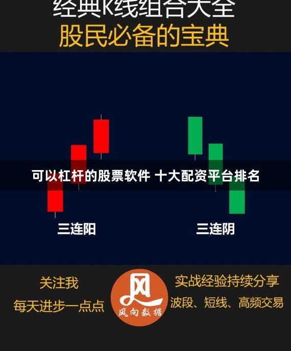 可以杠杆的股票软件 十大配资平台排名