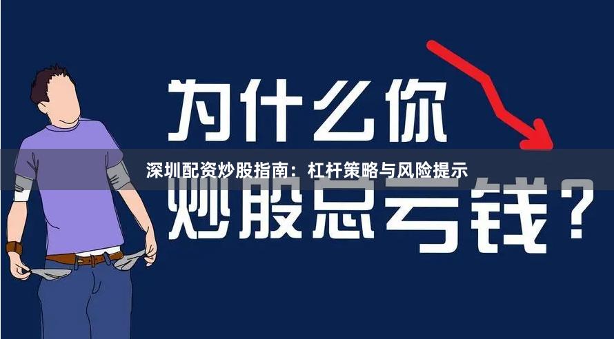 深圳配资炒股指南：杠杆策略与风险提示