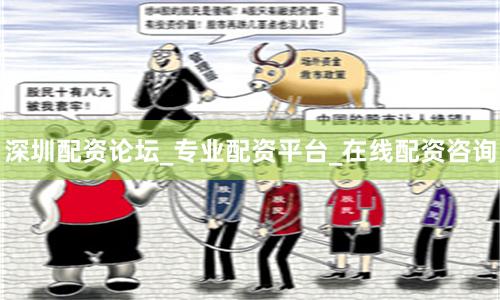 深圳配资论坛_专业配资平台_在线配资咨询