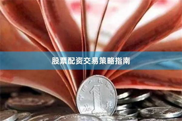 股票配资交易策略指南