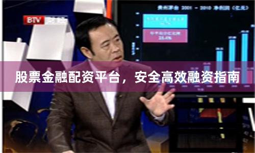 股票金融配资平台，安全高效融资指南