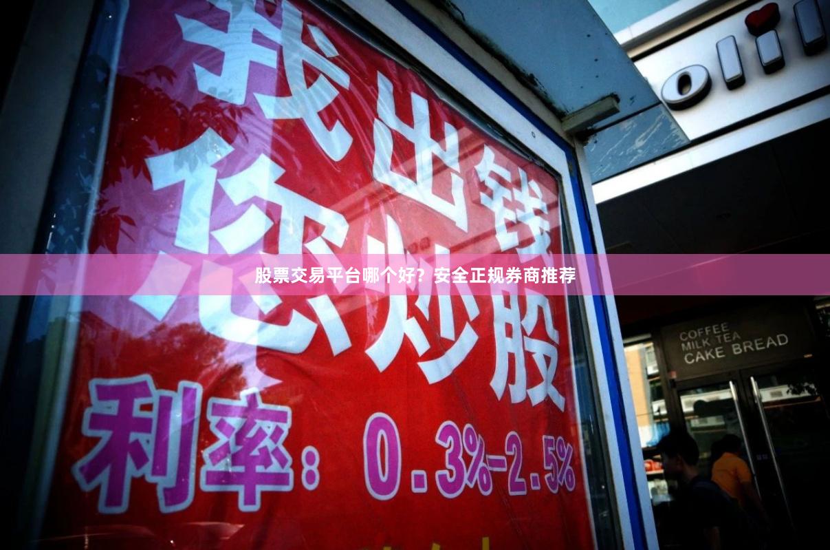 股票交易平台哪个好？安全正规券商推荐