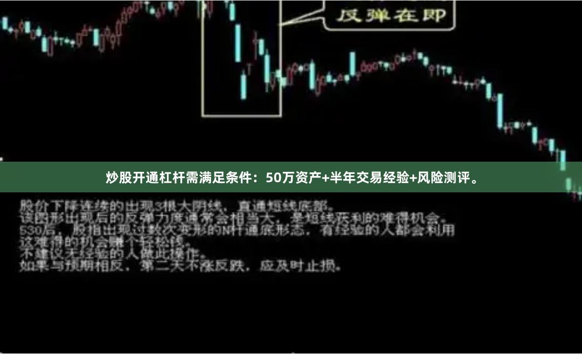 炒股开通杠杆需满足条件：50万资产+半年交易经验+风险测评。