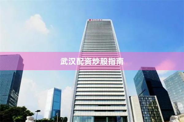 武汉配资炒股指南