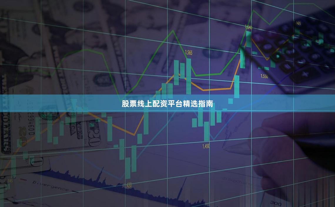 股票线上配资平台精选指南
