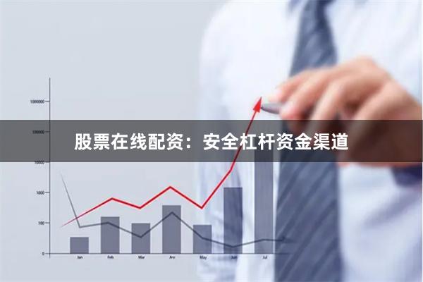 股票在线配资：安全杠杆资金渠道