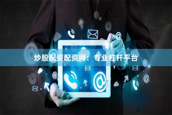 炒股配资配资网：专业杠杆平台