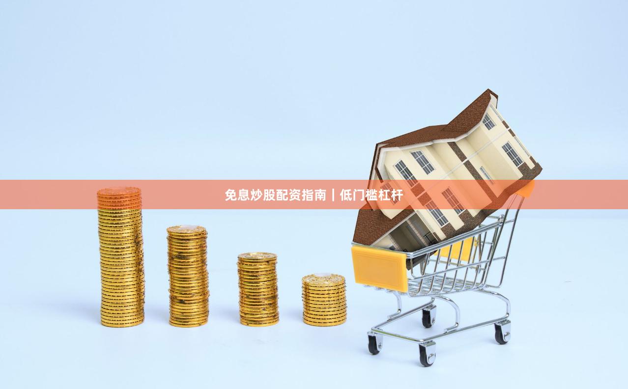 免息炒股配资指南｜低门槛杠杆