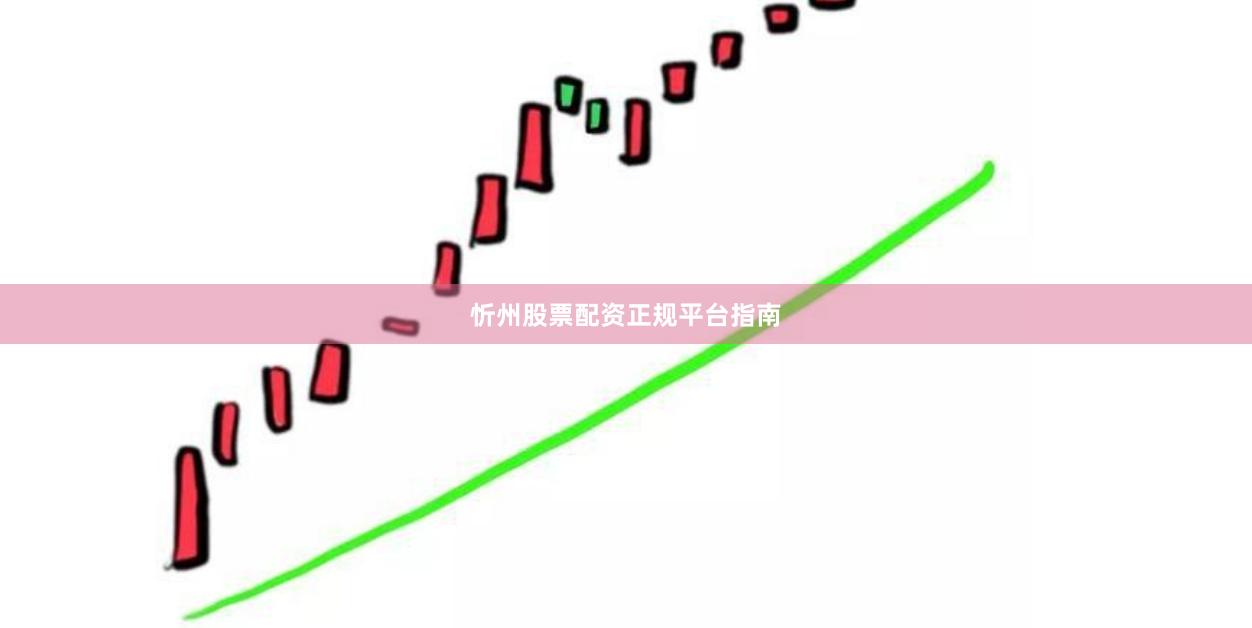 忻州股票配资正规平台指南