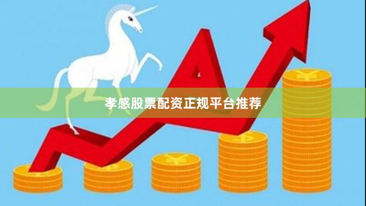 孝感股票配资正规平台推荐
