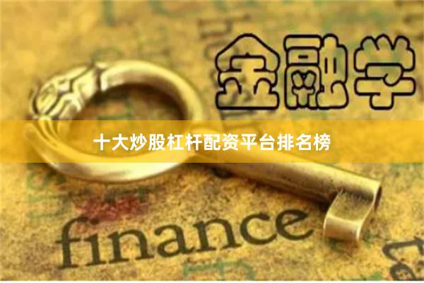 十大炒股杠杆配资平台排名榜