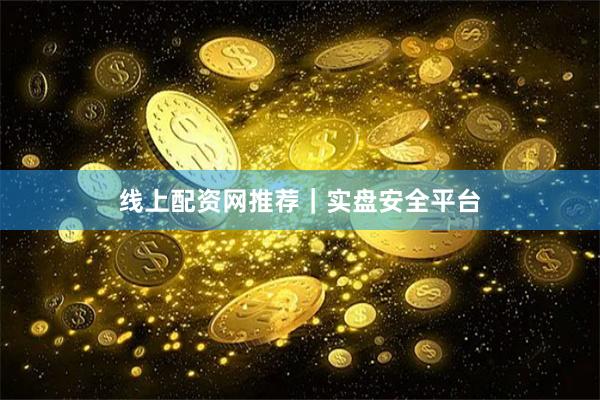 线上配资网推荐|实盘安全平台