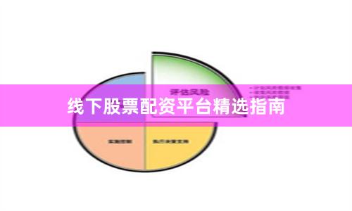线下股票配资平台精选指南